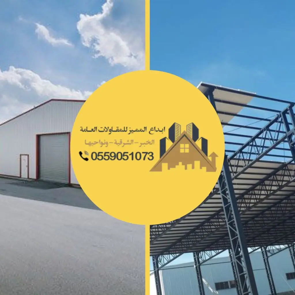 تصميم وتنفيذ هناجر ومستودعات في الخبر حسب الطلب وبجودة عالية
