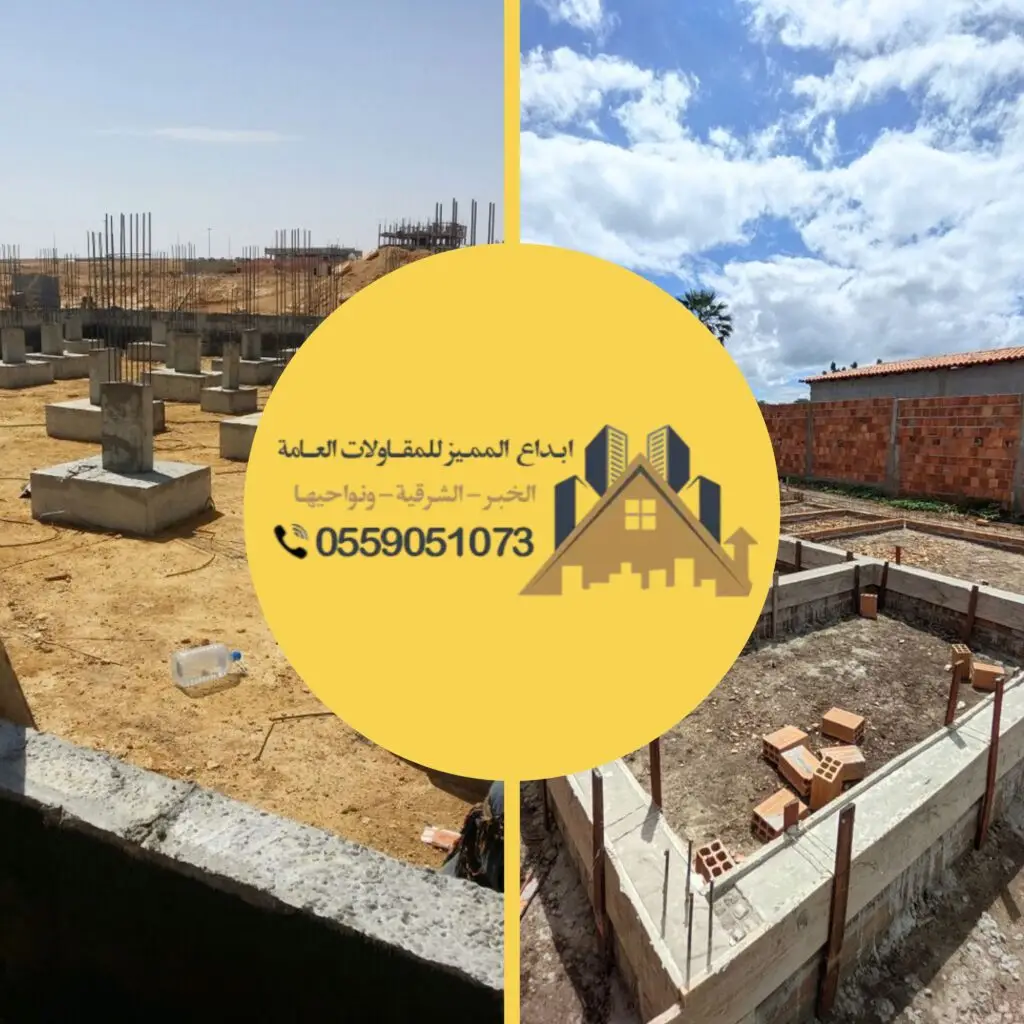 تنفيذ بناء عظم في الخبر بأعمال قوية ومتقنة وفق أعلى معايير البناء