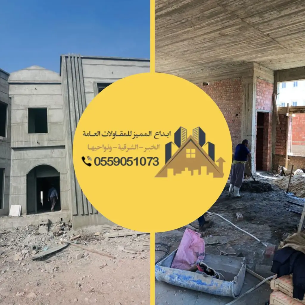 مقاول تشطيب وبناء في الشرقية بتنفيذ احترافي وجودة عالية في جميع الأعمال الإنشائية والتشطيبات
