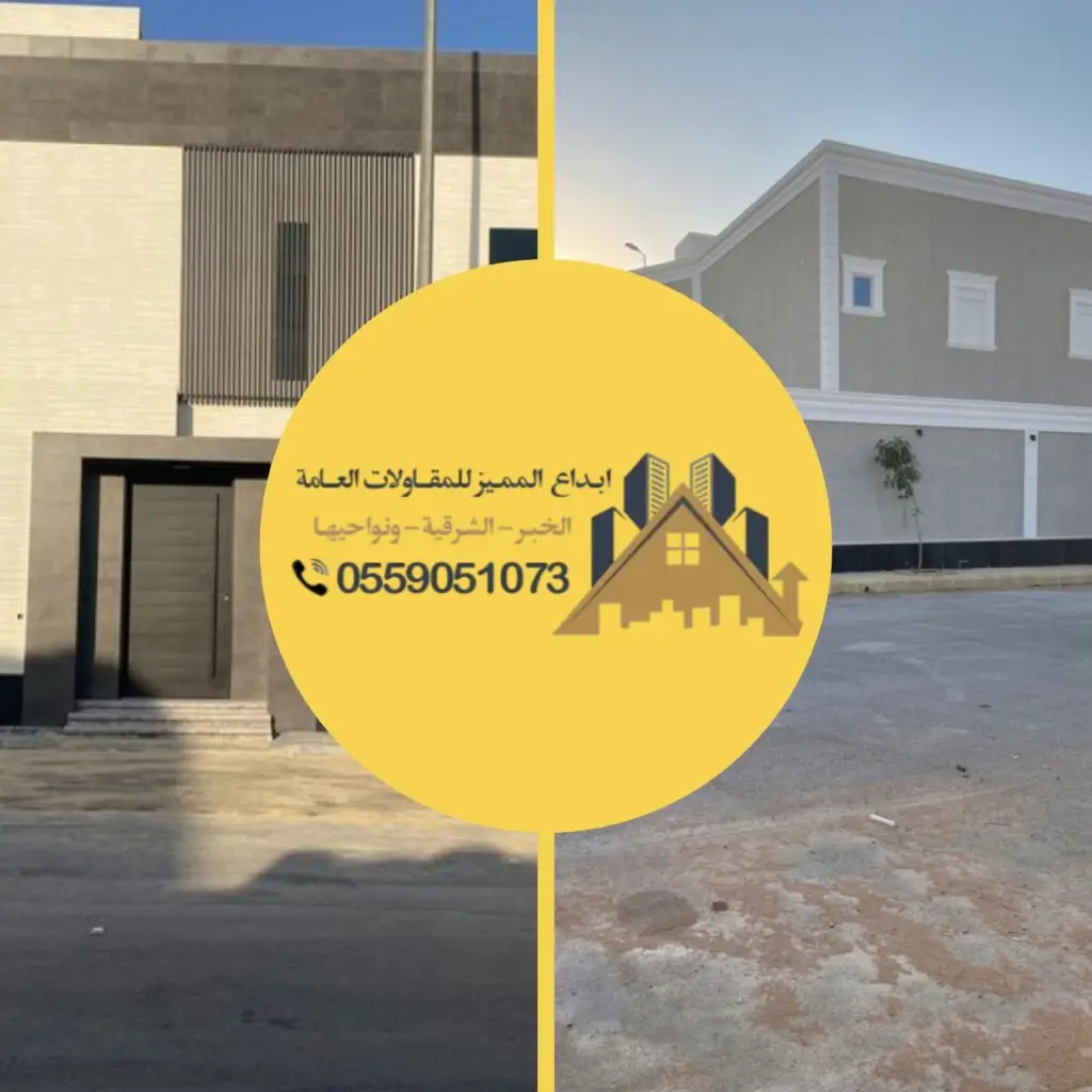 أسعار تسليم مفتاح في الخبر حسب مساحة المشروع ونوع التشطيب وجودة المواد المستخدمة