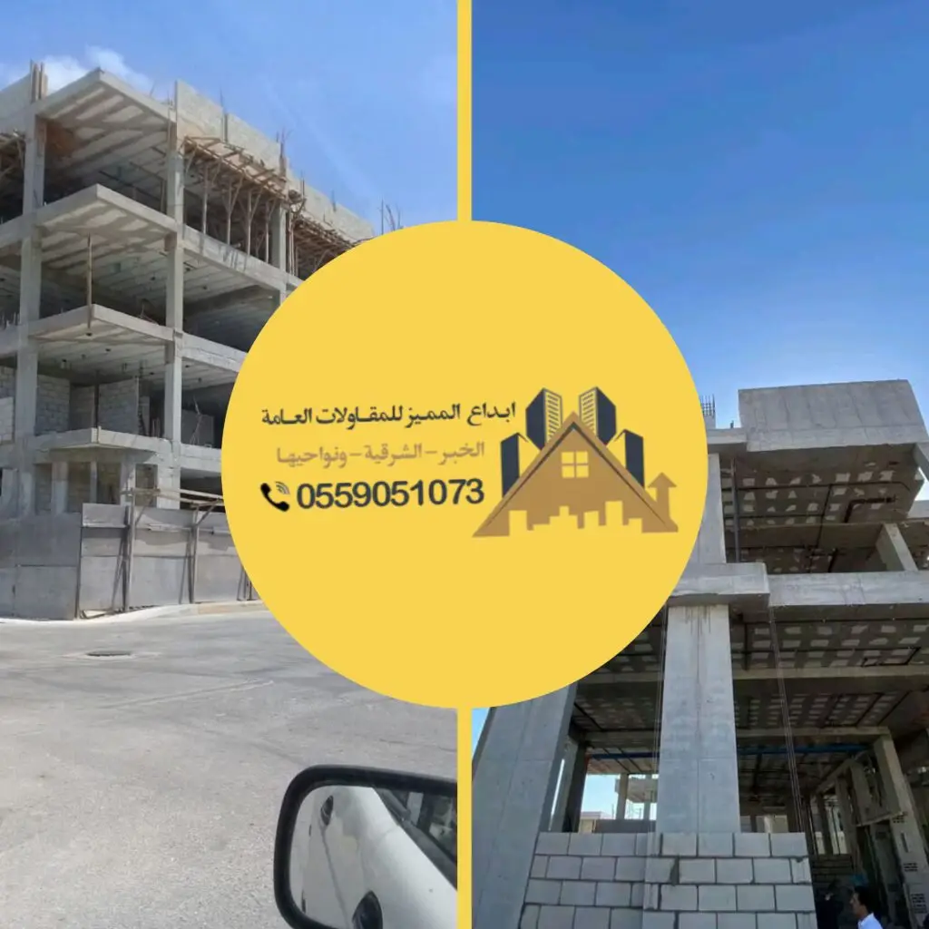 بناء عمائر في الخبر والدمام بأعمال إنشائية متقنة وجودة عالية وتنفيذ قوي وفق أعلى المعايير