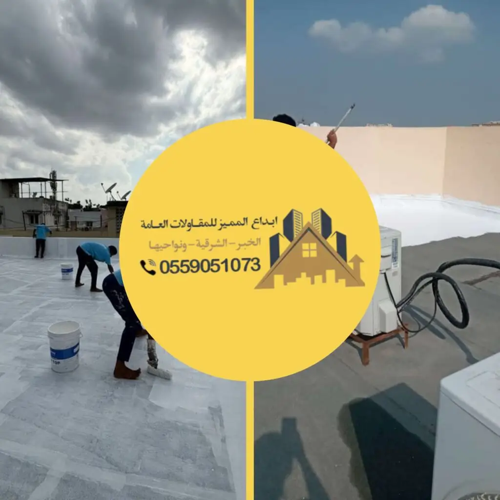 عزل أسطح المنازل بأعمال متقنة وجودة عالية لحماية المباني من الحرارة والأمطار