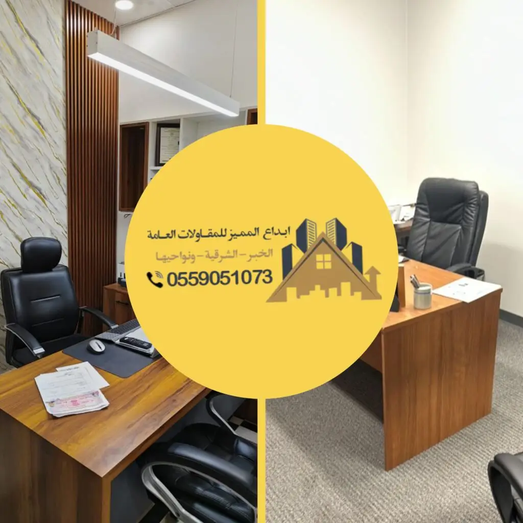 "مقاول متخصص في بناء مكاتب حديثة"، "تشطيب مكاتب تجارية بجودة عالية"، "تصميم وتنفيذ مكاتب للشركات"، "مقاول بناء وتشطيب مكاتب في الدمام"