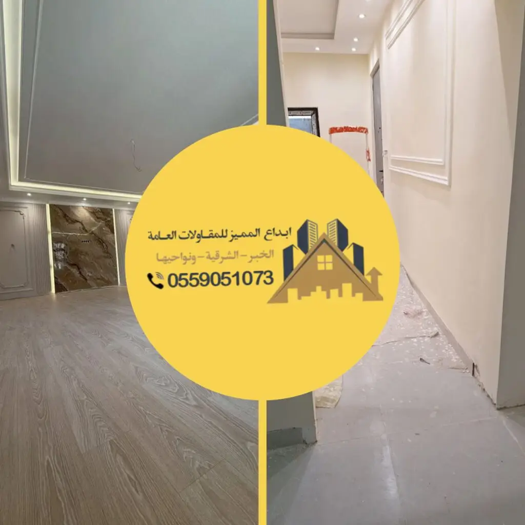 مقاول الشرقية لتنفيذ أعمال البناء والترميم والتشطيب بجودة عالية.